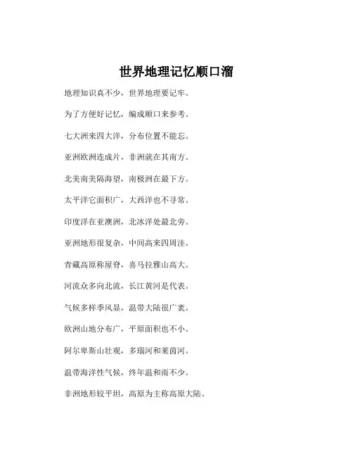 世界地理记忆顺口溜