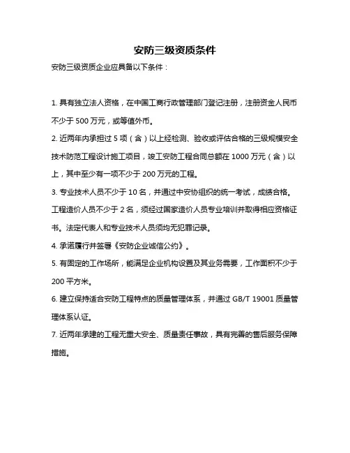 安防三级资质条件