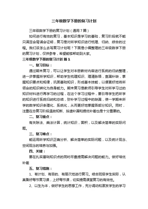 三年级数学下册的复习计划（通用7篇）