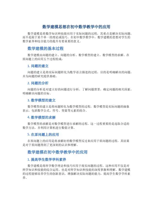 数学建模思想在初中数学教学中的应用