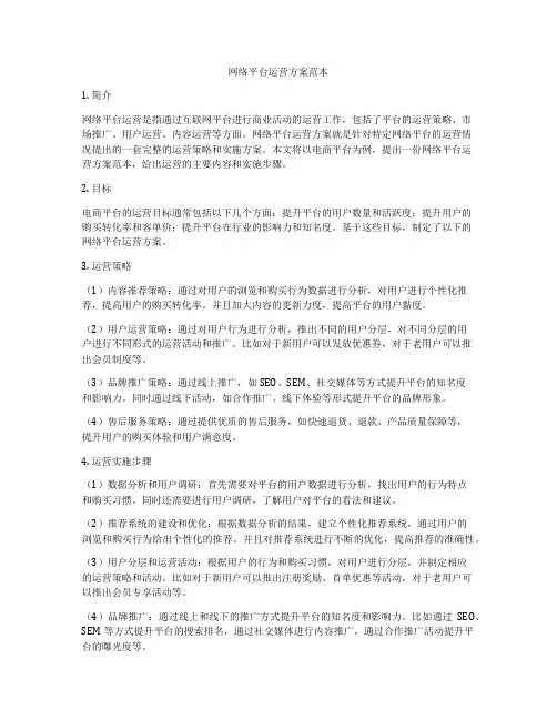 网络平台运营方案范本