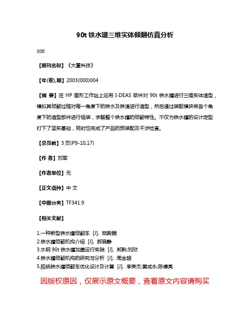 90t铁水罐三维实体倾翻仿真分析