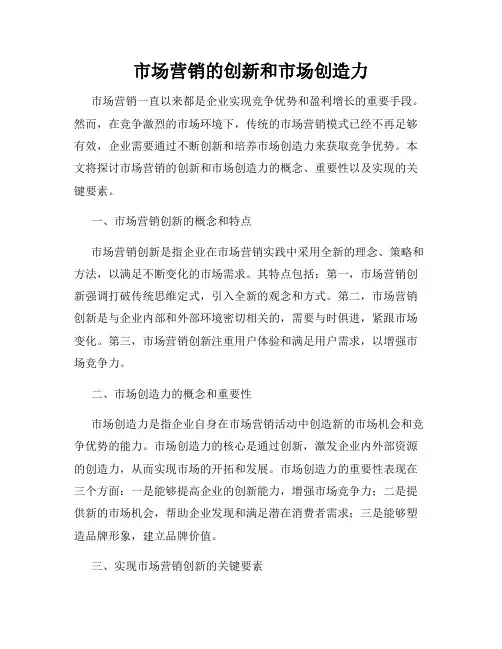 市场营销的创新和市场创造力