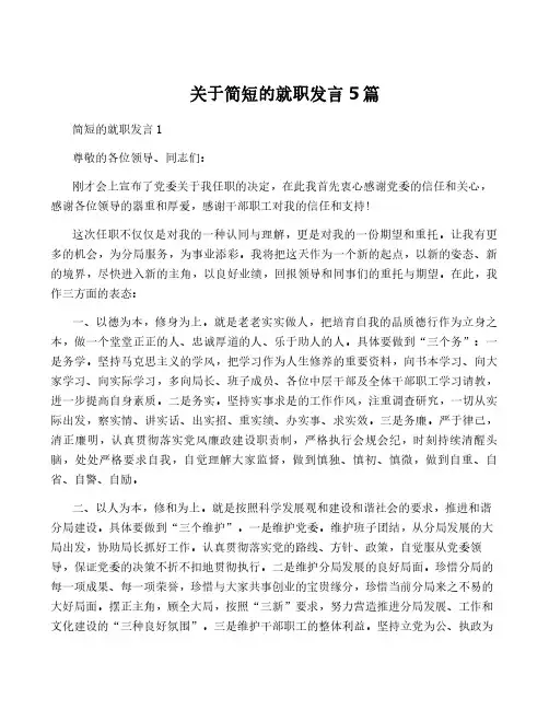 关于简短的就职发言5篇