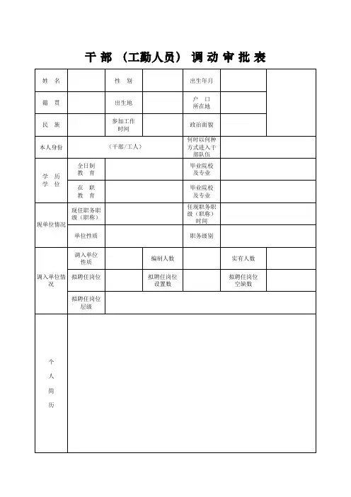 事业单位人员调动审批表