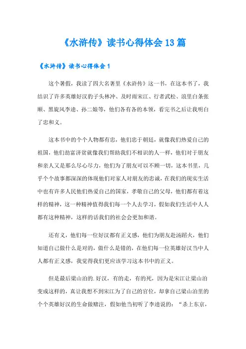 《水浒传》读书心得体会13篇