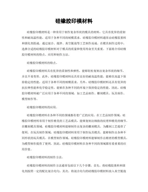 硅橡胶印模材料