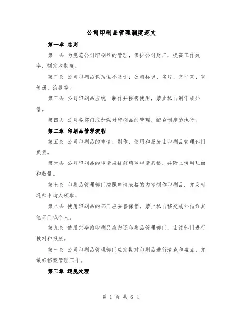 公司印刷品管理制度范文(3篇)