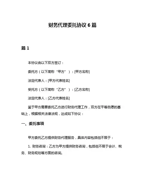 财务代理委托协议6篇