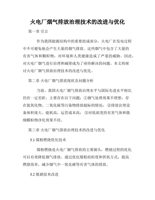 火电厂烟气排放治理技术的改进与优化