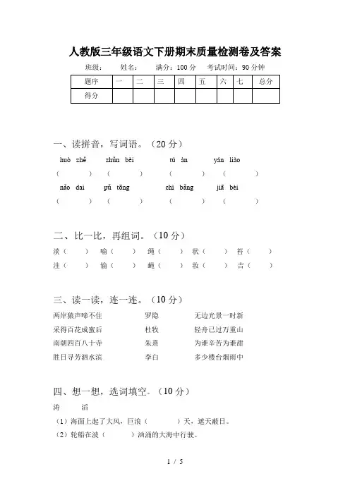 人教版三年级语文下册期末质量检测卷及答案