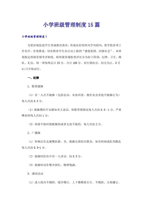 小学班级管理制度15篇