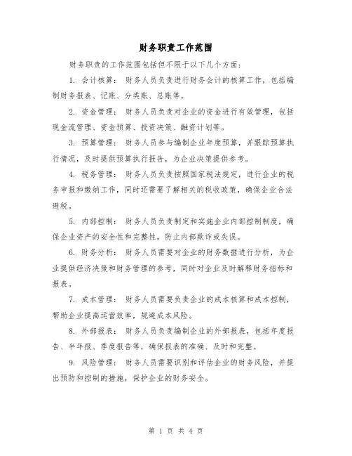 财务职责工作范围(3篇)