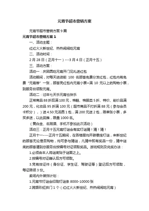 元宵节超市营销方案