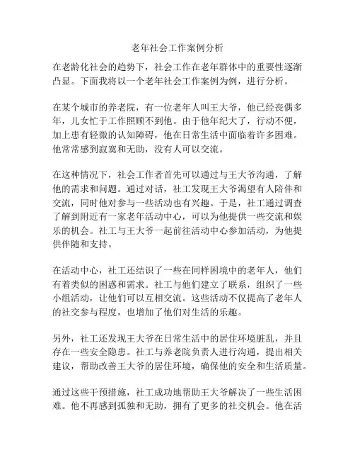 老年社会工作案例分析