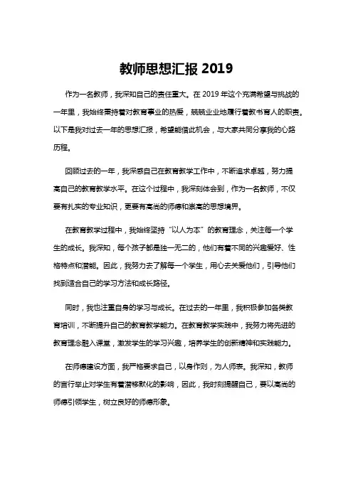 【思想汇报】教师思想汇报2019
