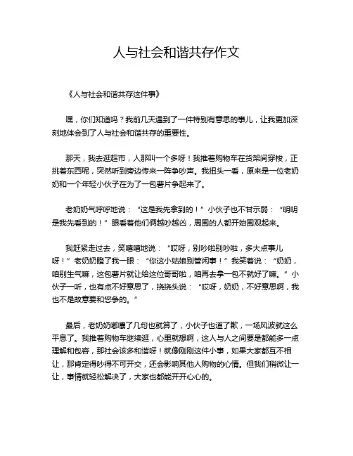 人与社会和谐共存作文