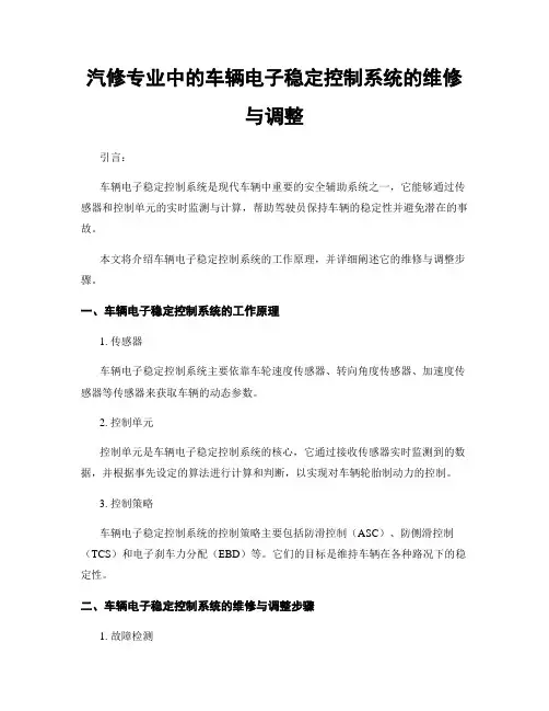 汽修专业中的车辆电子稳定控制系统的维修与调整