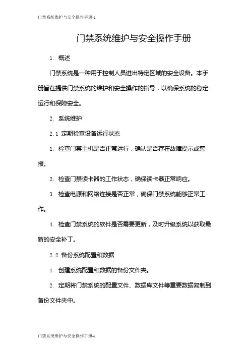 门禁系统维护与安全操作手册