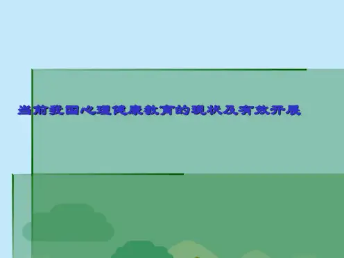 当前我国心理健康教育的现状及有效开展(共56张PPT)
