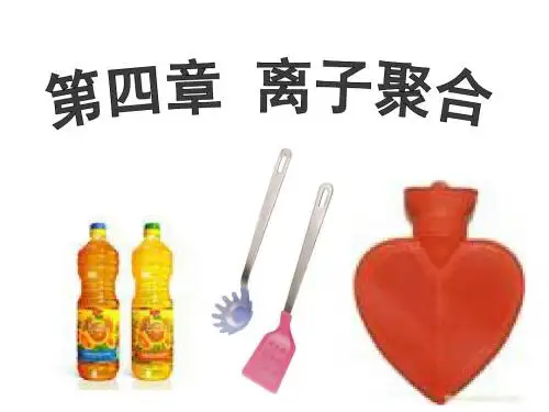 高分子化学-第四章 离子聚合