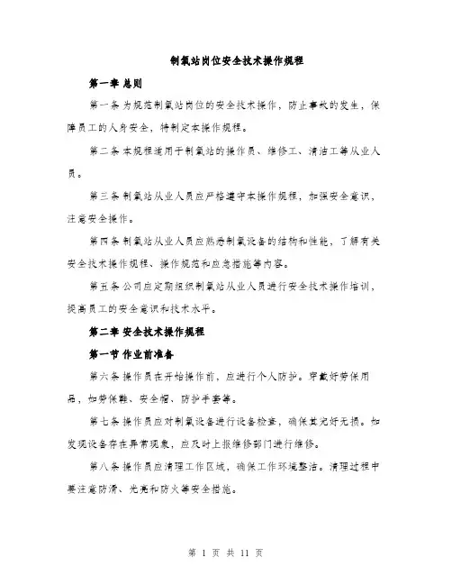 制氧站岗位安全技术操作规程（三篇）