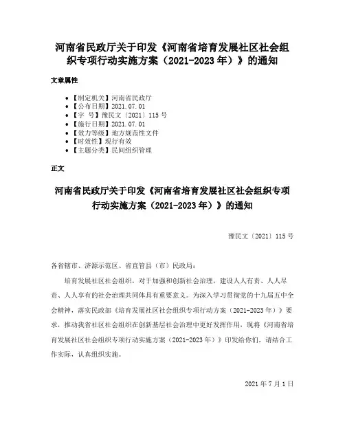 河南省民政厅关于印发《河南省培育发展社区社会组织专项行动实施方案（2021-2023年）》的通知