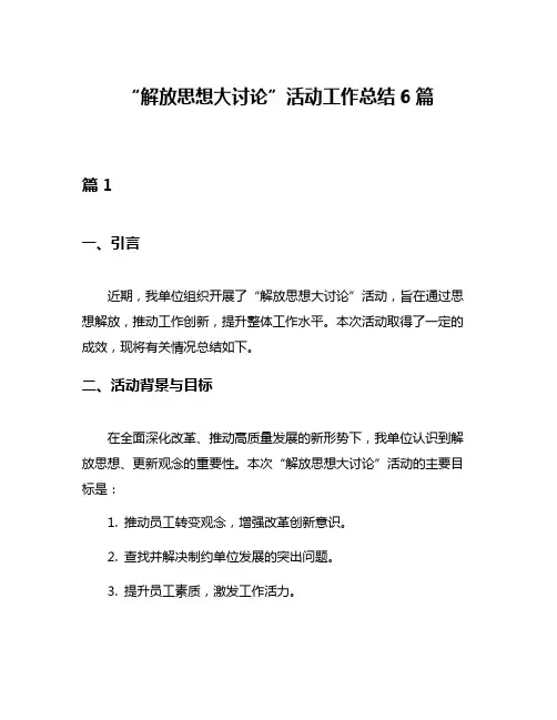 “解放思想大讨论”活动工作总结6篇