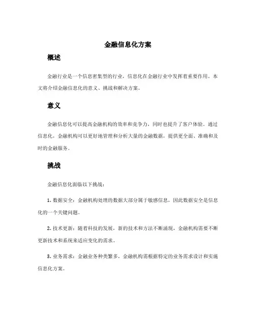 金融信息化方案