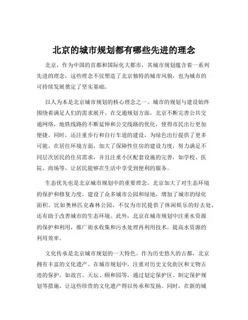 北京的城市规划都有哪些先进的理念