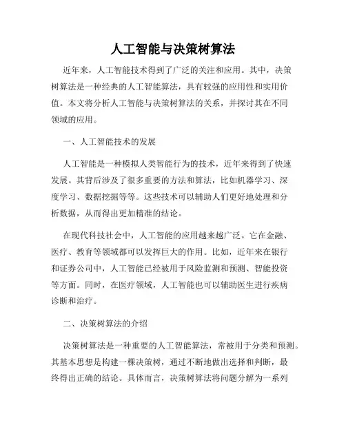 人工智能与决策树算法