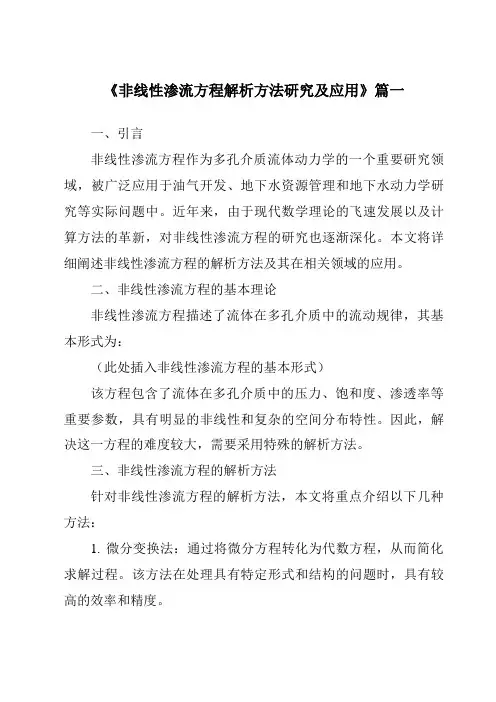 《非线性渗流方程解析方法研究及应用》范文