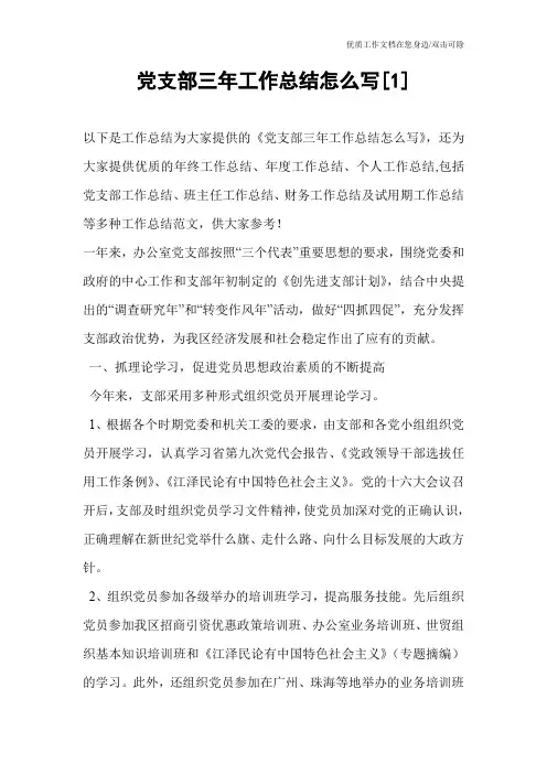 党支部三年工作总结怎么写[1]
