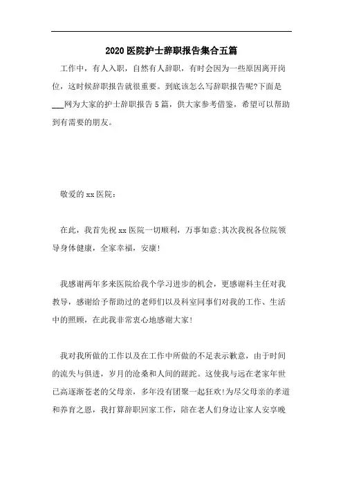 2020医院护士辞职报告集合五篇
