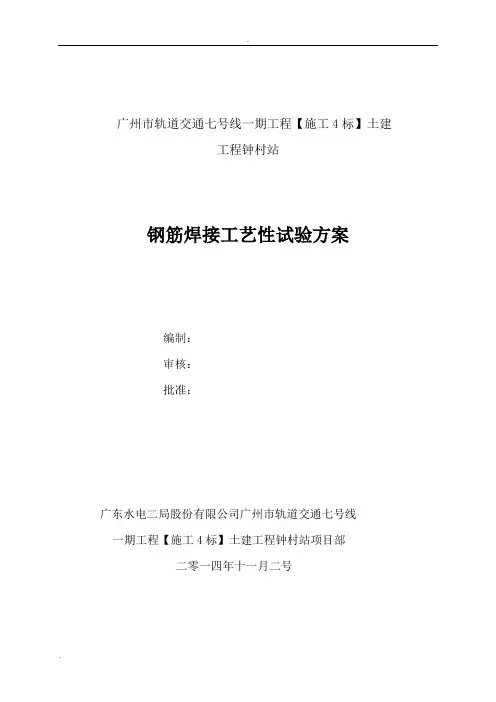 钢筋焊接工艺性试验方案