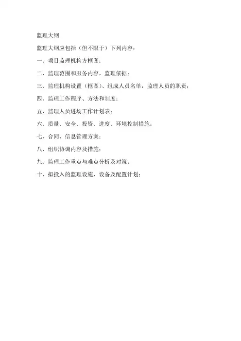 [河南]水利工程监理大纲(范本)
