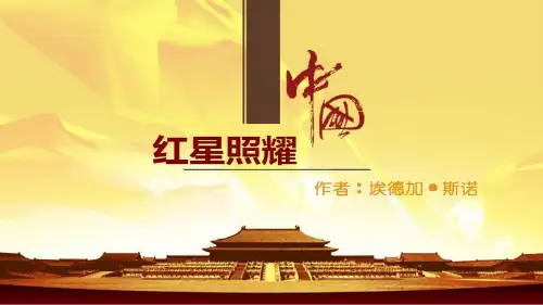 《红星照耀中国》课件(共34张PPT)++++++++2023-2024学年统编版语文八年级上册
