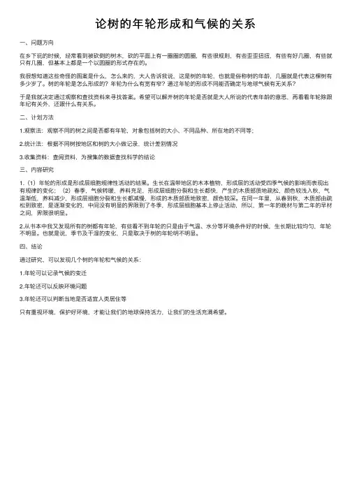 论树的年轮形成和气候的关系