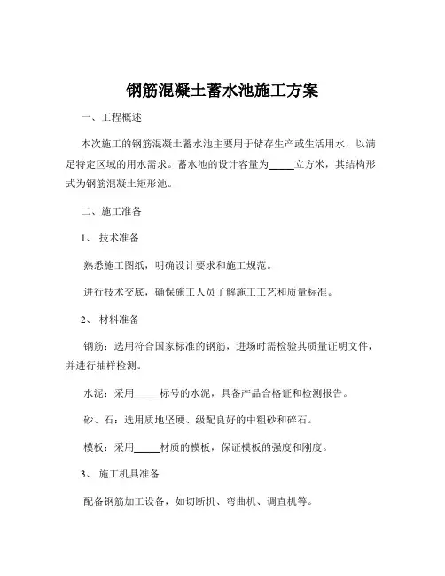 钢筋混凝土蓄水池施工方案