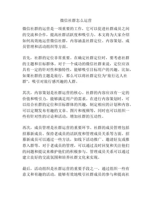微信社群怎么运营