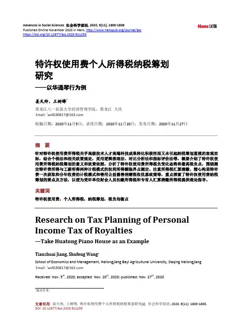 特许权使用费个人所得税纳税筹划研究——以华通琴行为例