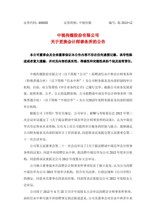 600088   中视传媒关于更换会计师事务所的公告