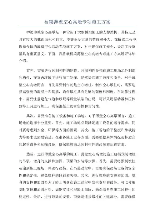 桥梁薄壁空心高墩专项施工方案