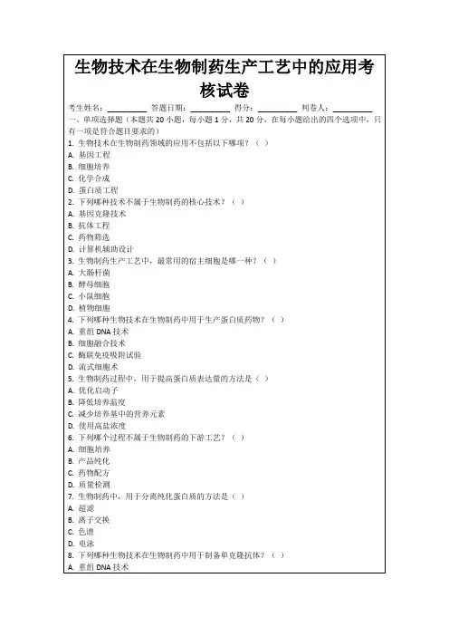 生物技术在生物制药生产工艺中的应用考核试卷