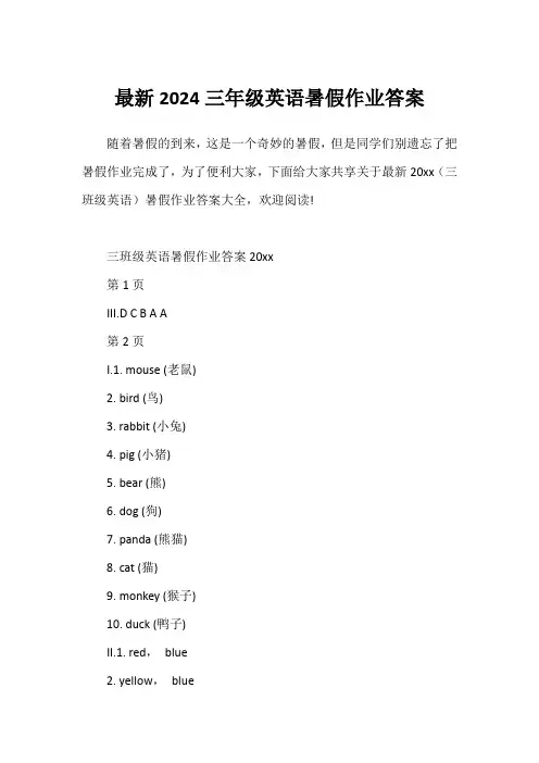 最新2024三年级英语暑假作业答案
