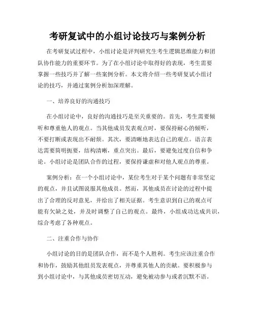考研复试中的小组讨论技巧与案例分析