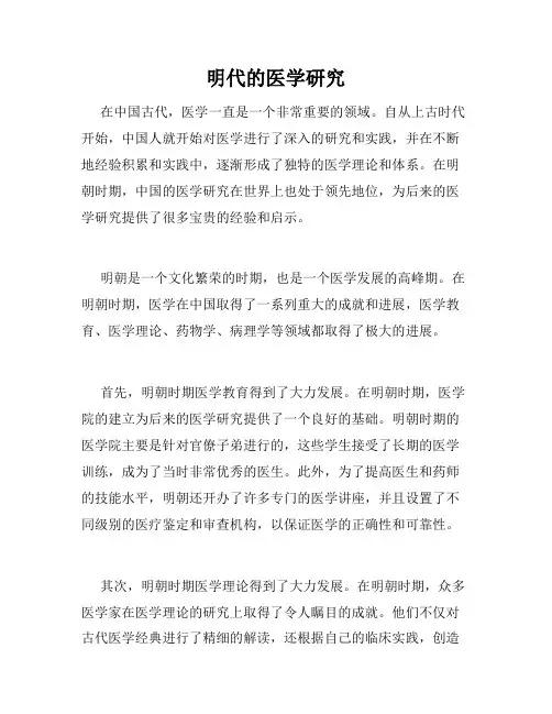 明代的医学研究