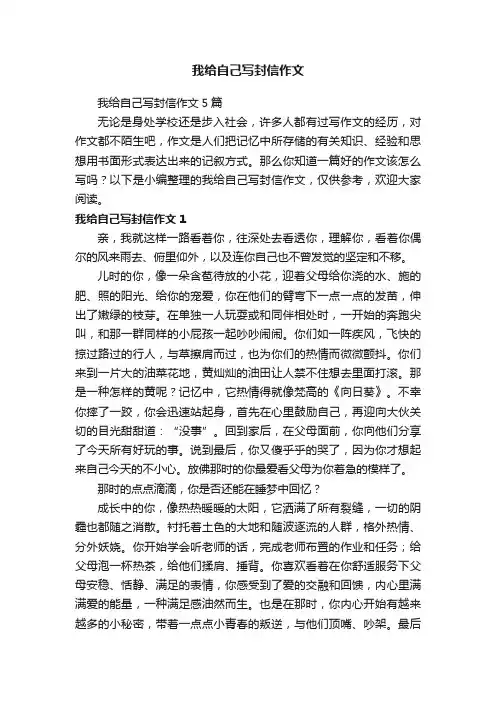 我给自己写封信作文5篇