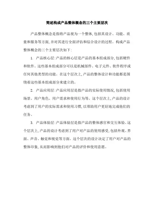 简述构成产品整体概念的三个主要层次