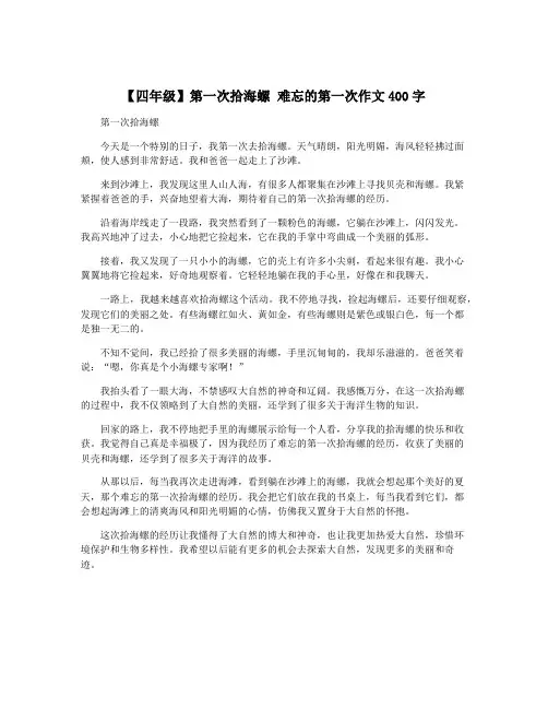 【四年级】第一次拾海螺 难忘的第一次作文400字